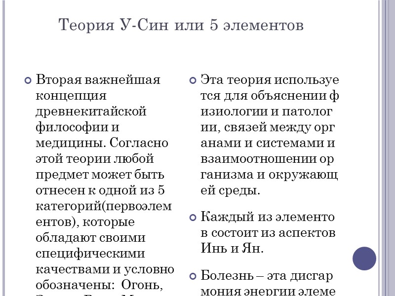 Теория У-Син или 5 элементов Вторая важнейшая концепция древнекитайской философии и медицины. Согласно этой